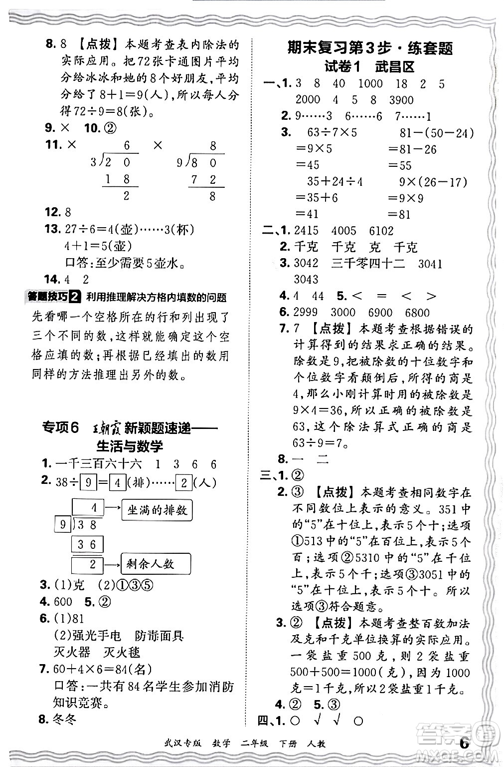 江西人民出版社2024年春王朝霞期末真題精編二年級數(shù)學(xué)下冊人教版武漢專版答案