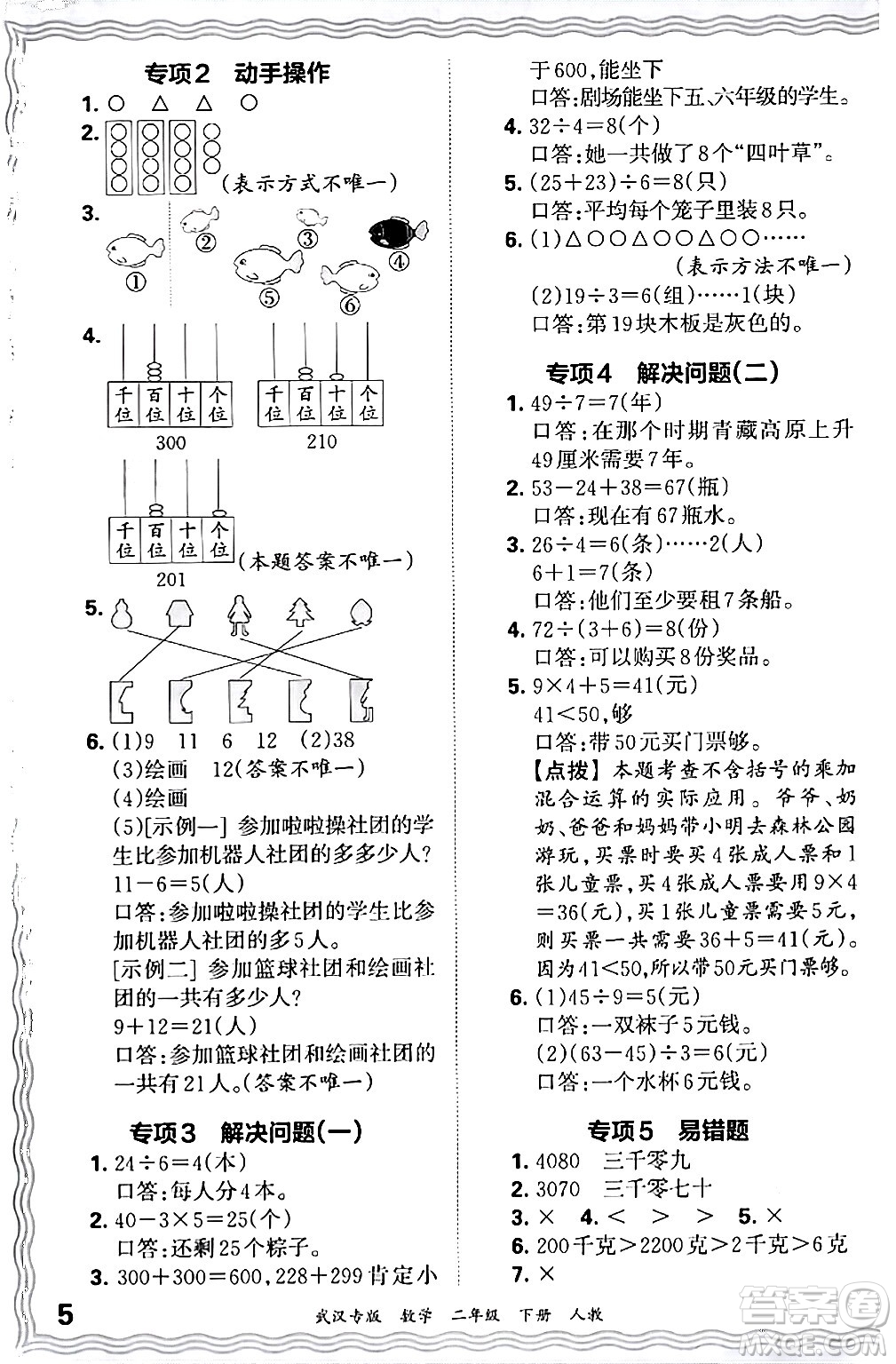 江西人民出版社2024年春王朝霞期末真題精編二年級數(shù)學(xué)下冊人教版武漢專版答案