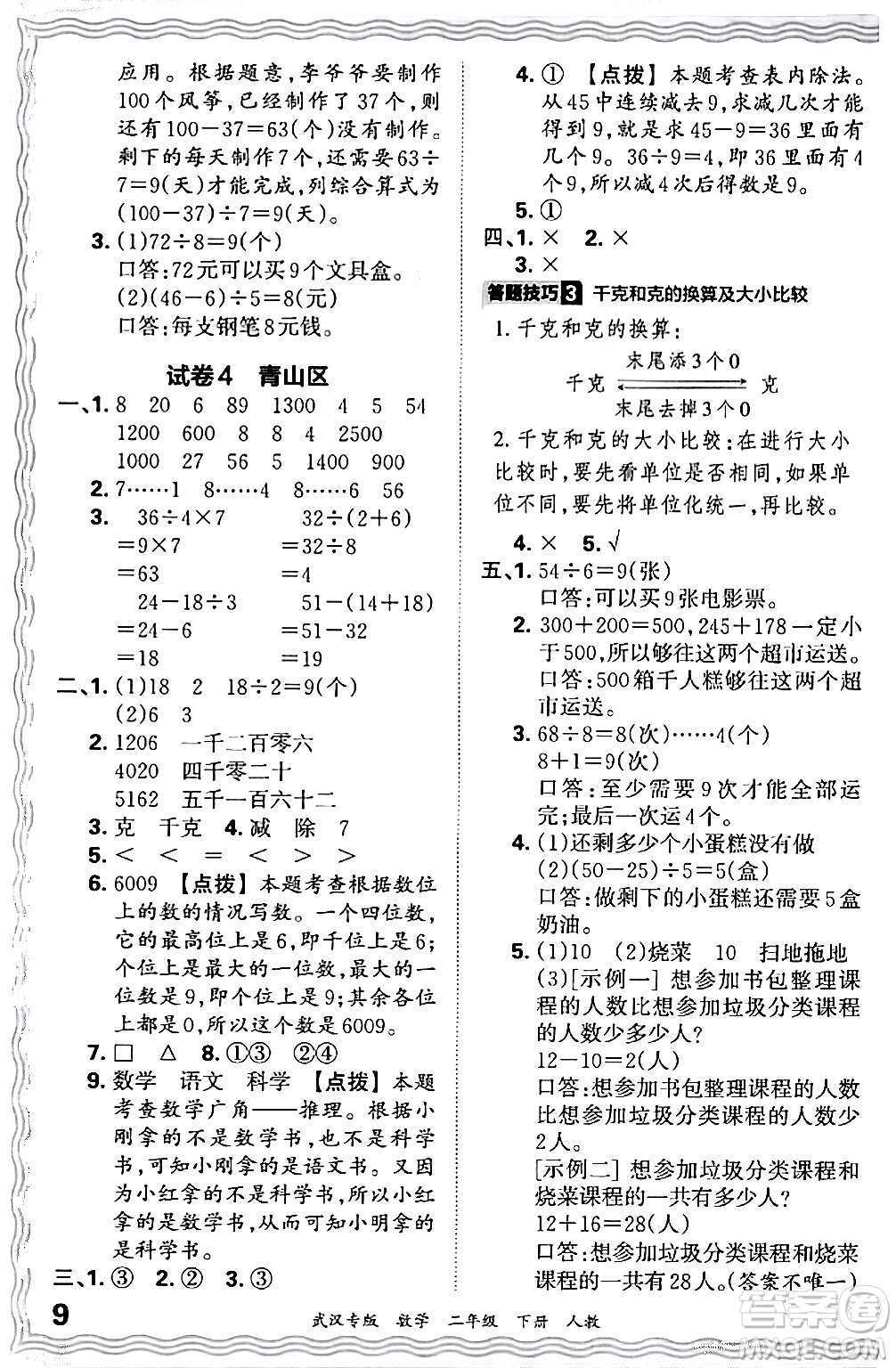 江西人民出版社2024年春王朝霞期末真題精編二年級數(shù)學(xué)下冊人教版武漢專版答案