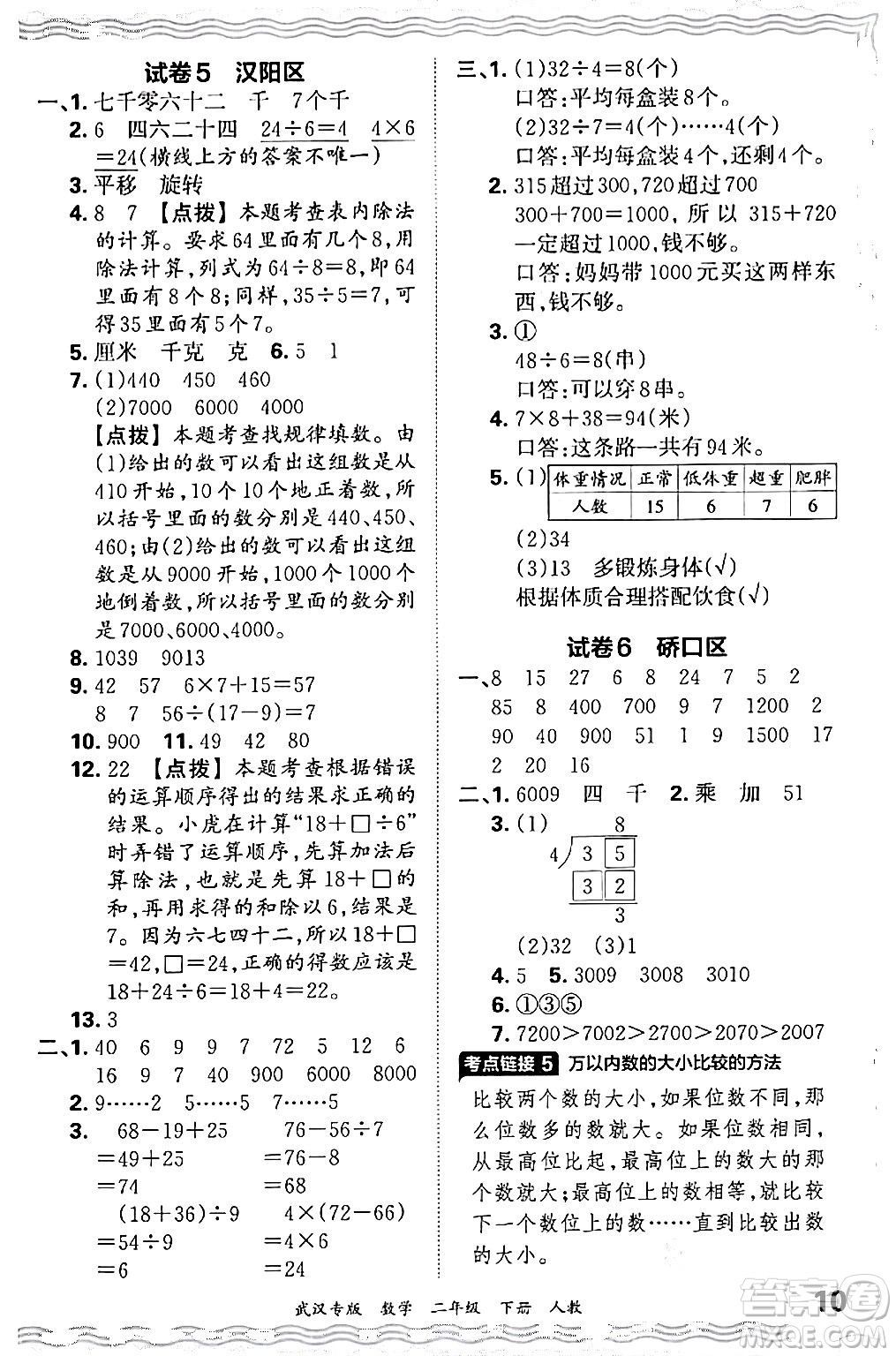 江西人民出版社2024年春王朝霞期末真題精編二年級數(shù)學(xué)下冊人教版武漢專版答案