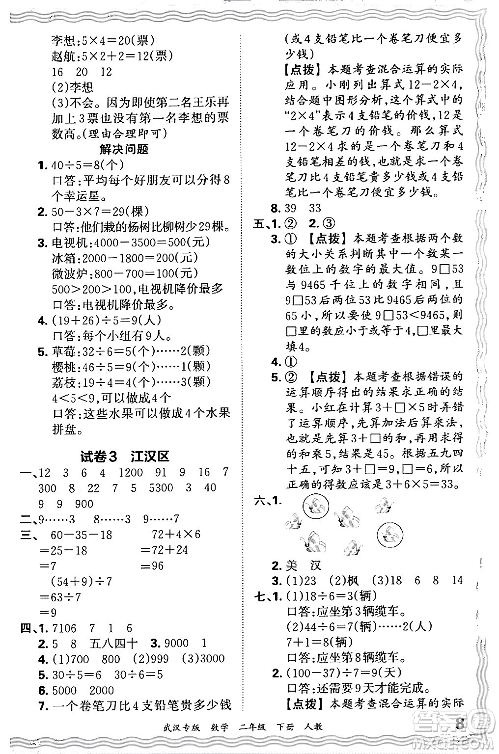 江西人民出版社2024年春王朝霞期末真題精編二年級數(shù)學(xué)下冊人教版武漢專版答案
