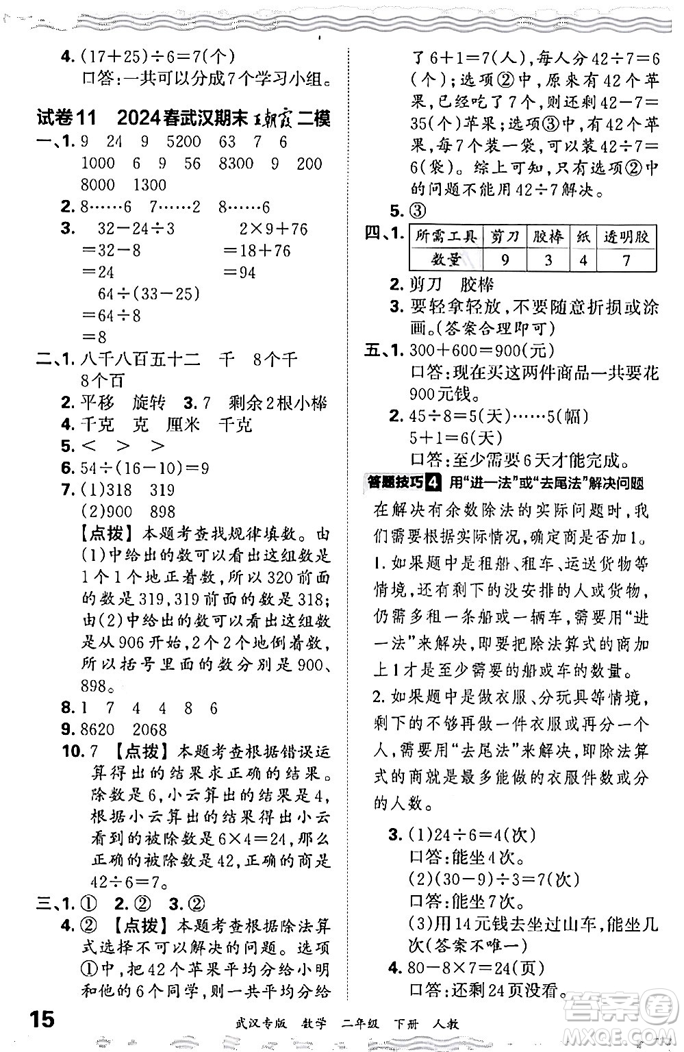 江西人民出版社2024年春王朝霞期末真題精編二年級數(shù)學(xué)下冊人教版武漢專版答案
