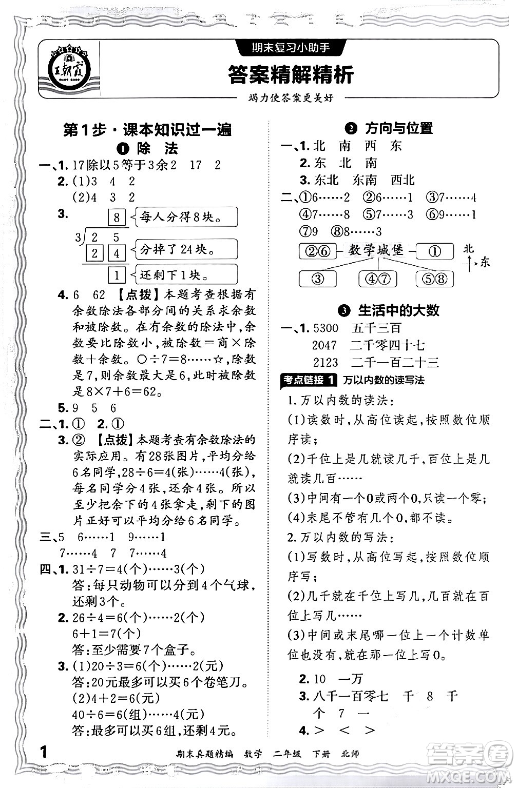 江西人民出版社2024年春王朝霞期末真題精編二年級(jí)數(shù)學(xué)下冊(cè)北師大版鄭州專(zhuān)版答案