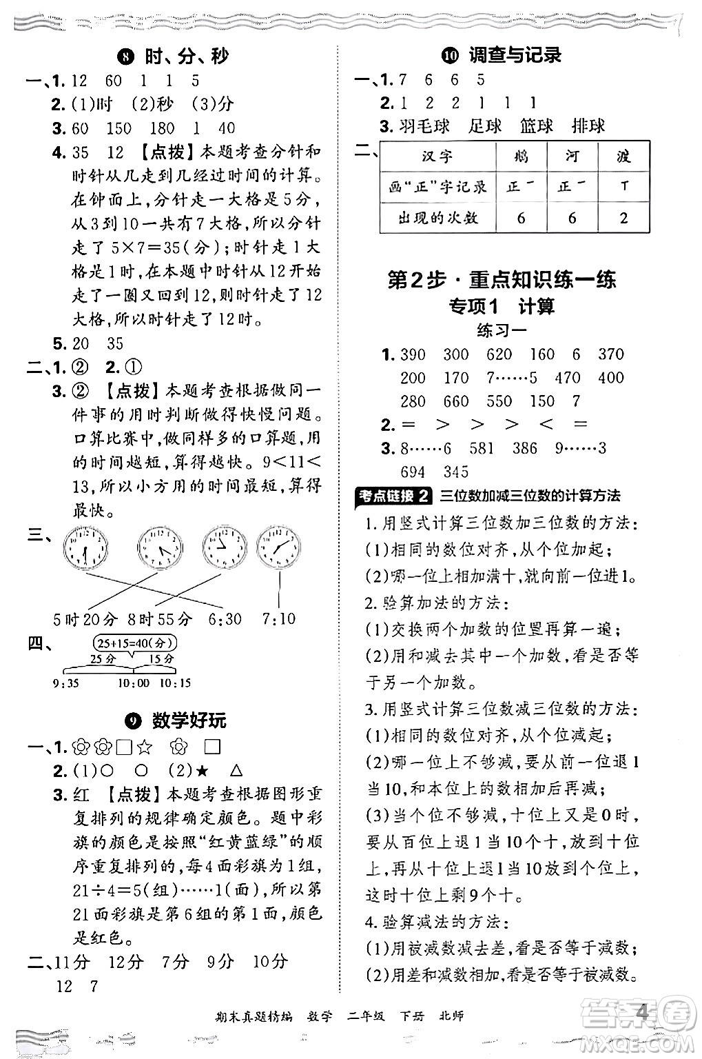 江西人民出版社2024年春王朝霞期末真題精編二年級(jí)數(shù)學(xué)下冊(cè)北師大版鄭州專(zhuān)版答案