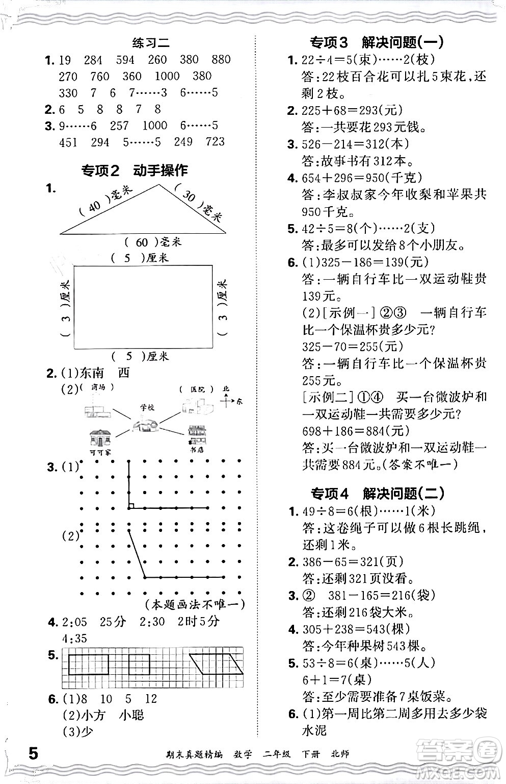 江西人民出版社2024年春王朝霞期末真題精編二年級(jí)數(shù)學(xué)下冊(cè)北師大版鄭州專(zhuān)版答案