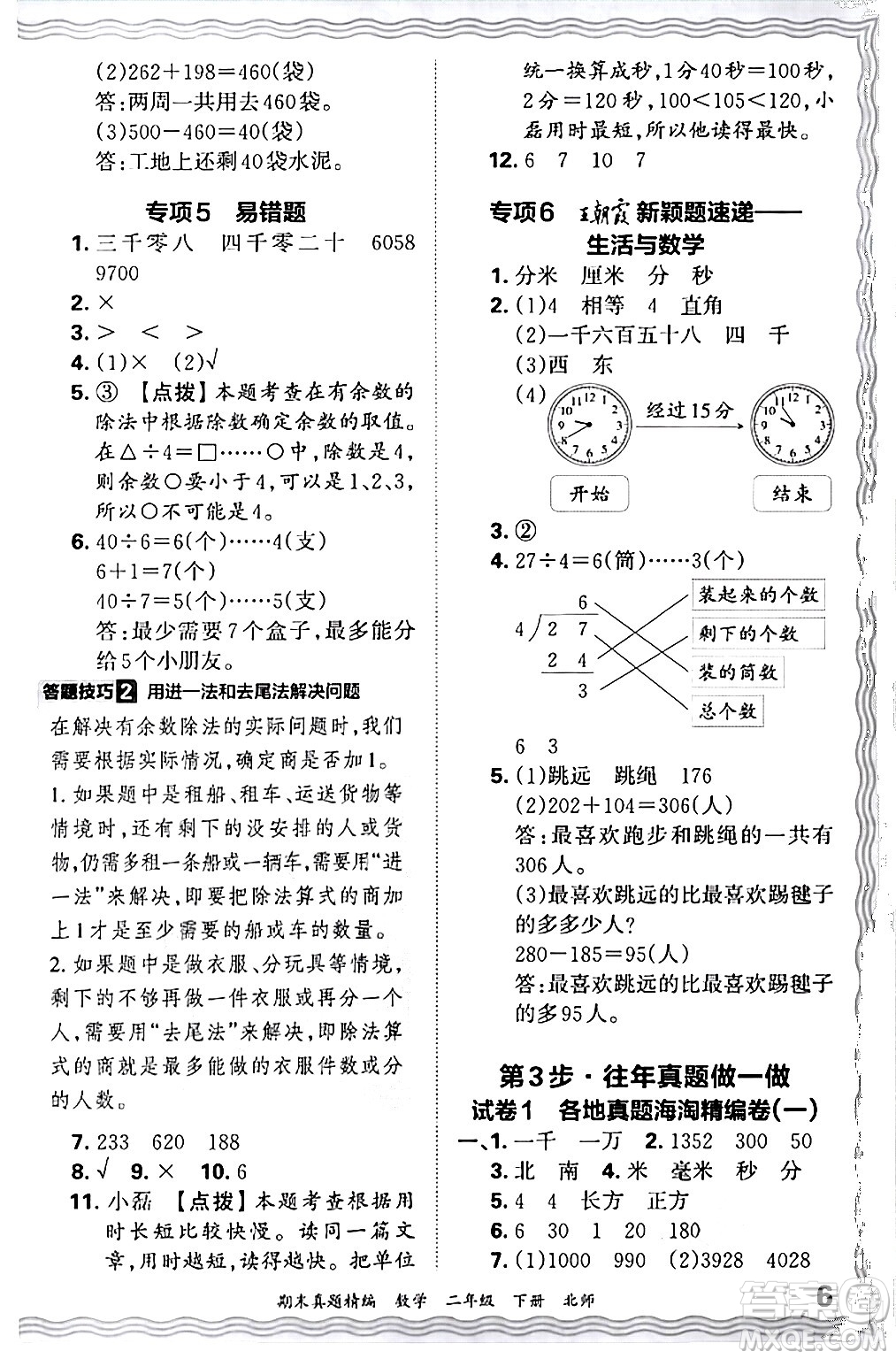 江西人民出版社2024年春王朝霞期末真題精編二年級(jí)數(shù)學(xué)下冊(cè)北師大版鄭州專(zhuān)版答案
