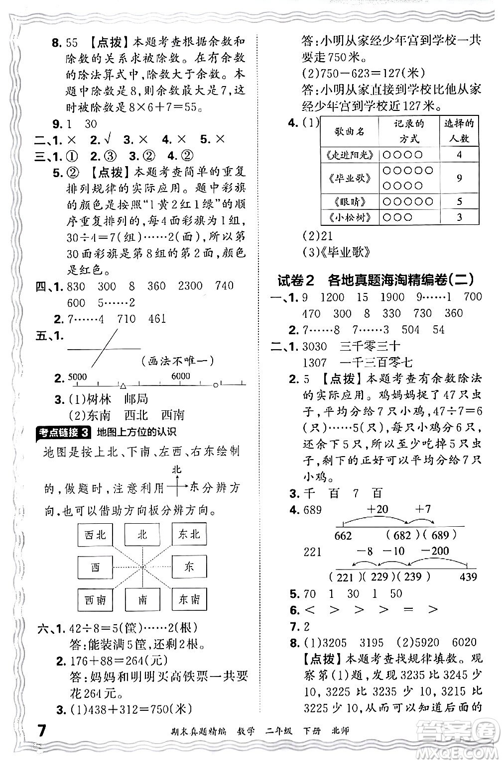 江西人民出版社2024年春王朝霞期末真題精編二年級(jí)數(shù)學(xué)下冊(cè)北師大版鄭州專(zhuān)版答案