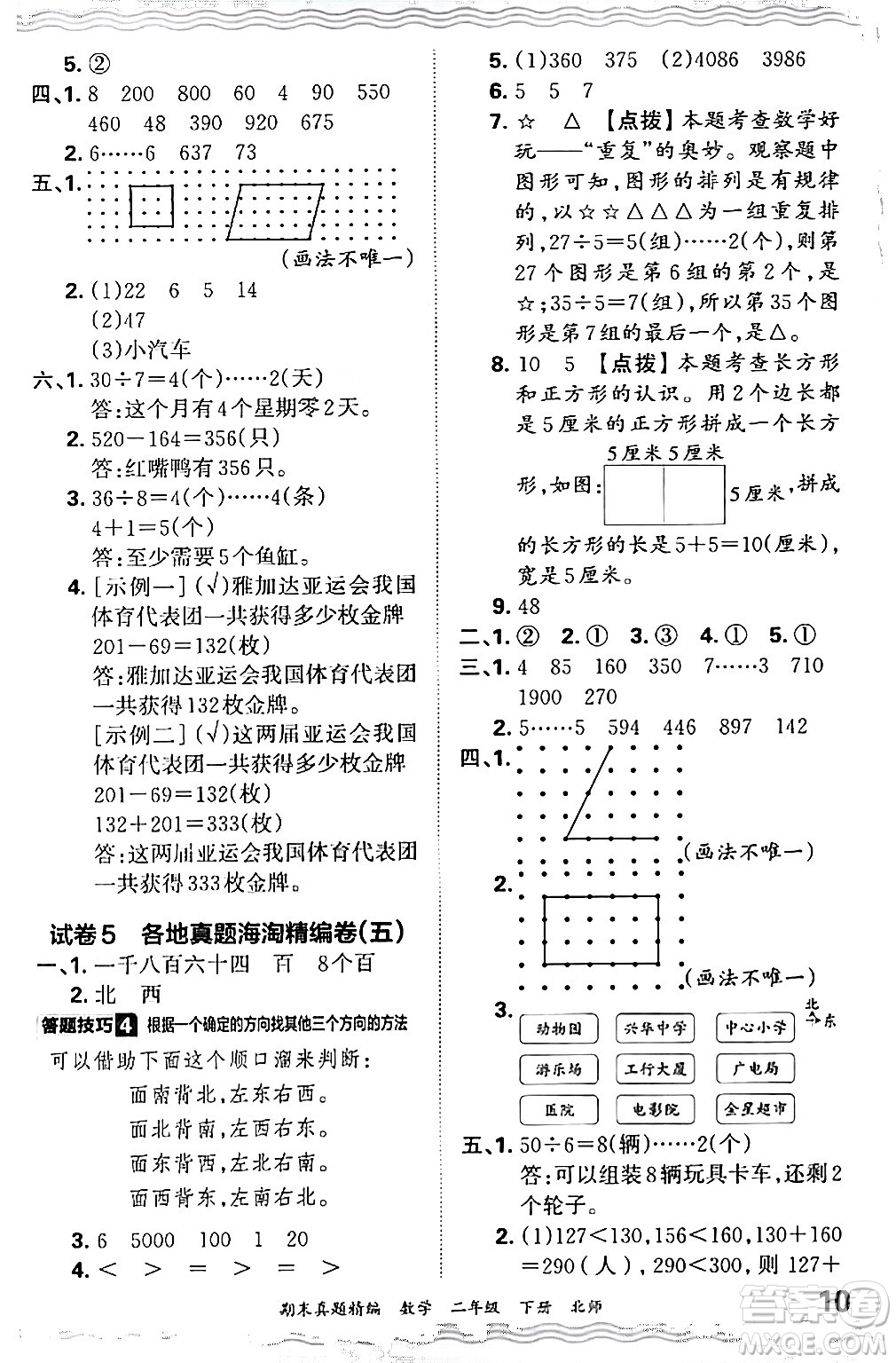 江西人民出版社2024年春王朝霞期末真題精編二年級(jí)數(shù)學(xué)下冊(cè)北師大版鄭州專(zhuān)版答案