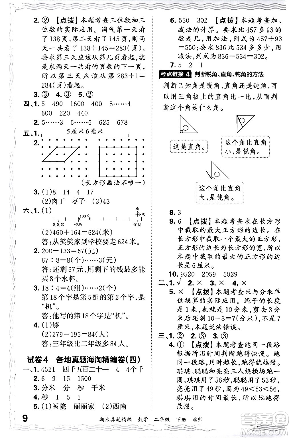江西人民出版社2024年春王朝霞期末真題精編二年級(jí)數(shù)學(xué)下冊(cè)北師大版鄭州專(zhuān)版答案