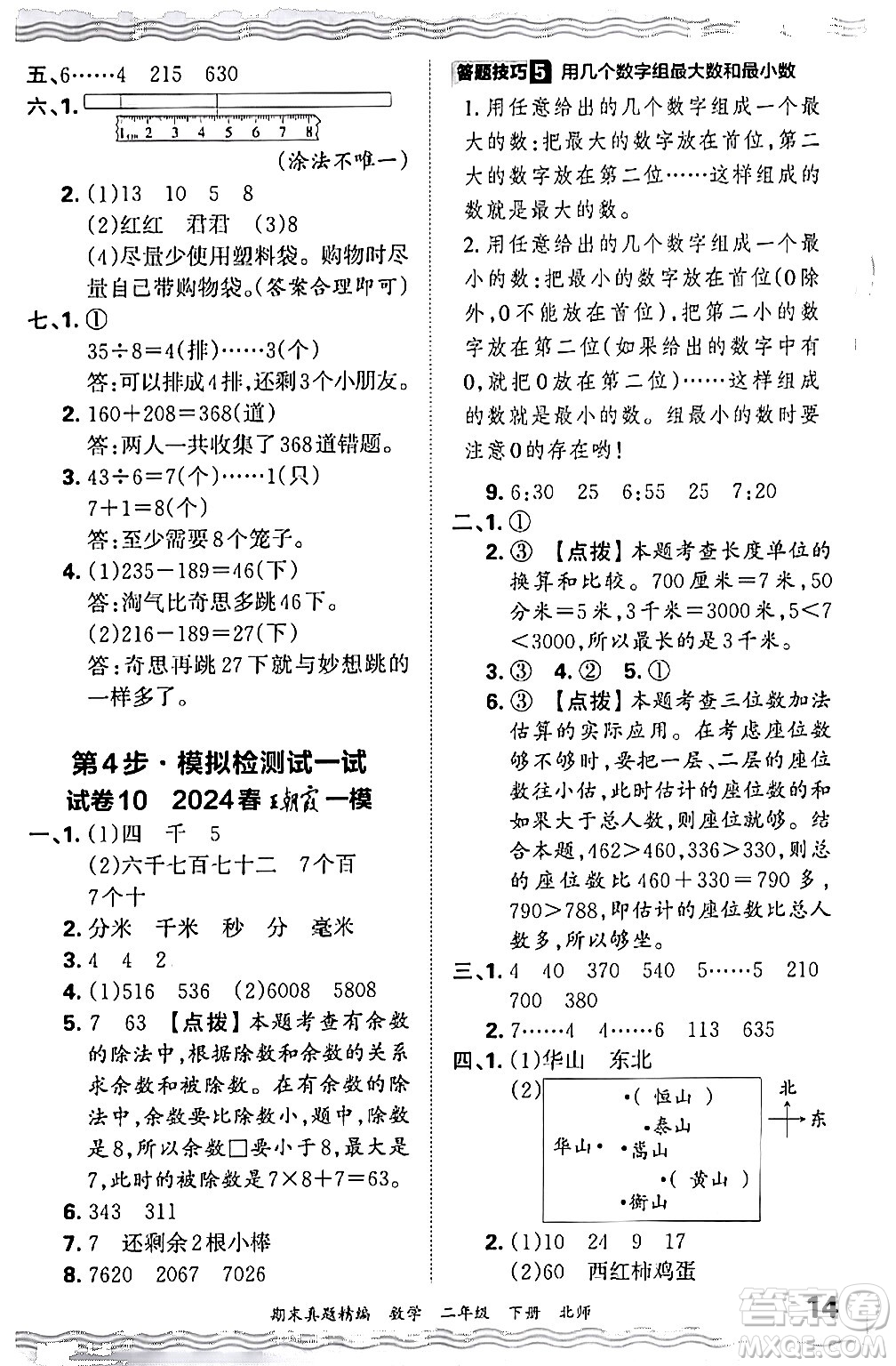 江西人民出版社2024年春王朝霞期末真題精編二年級(jí)數(shù)學(xué)下冊(cè)北師大版鄭州專(zhuān)版答案