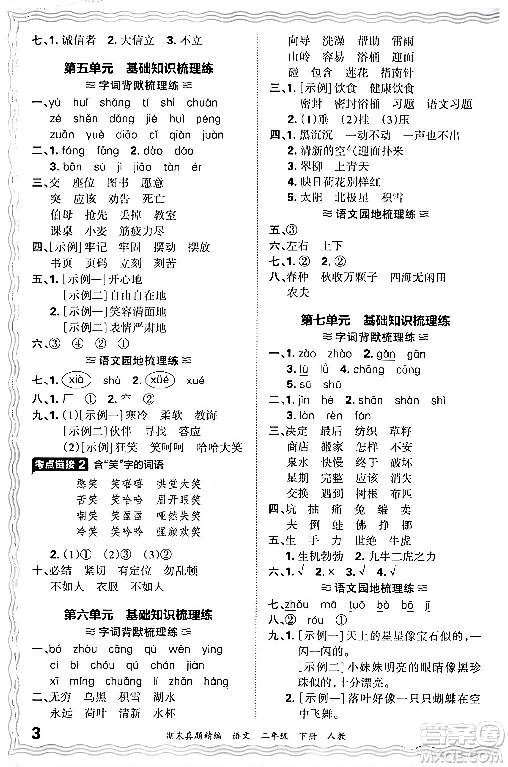 江西人民出版社2024年春王朝霞期末真題精編二年級語文下冊人教版答案