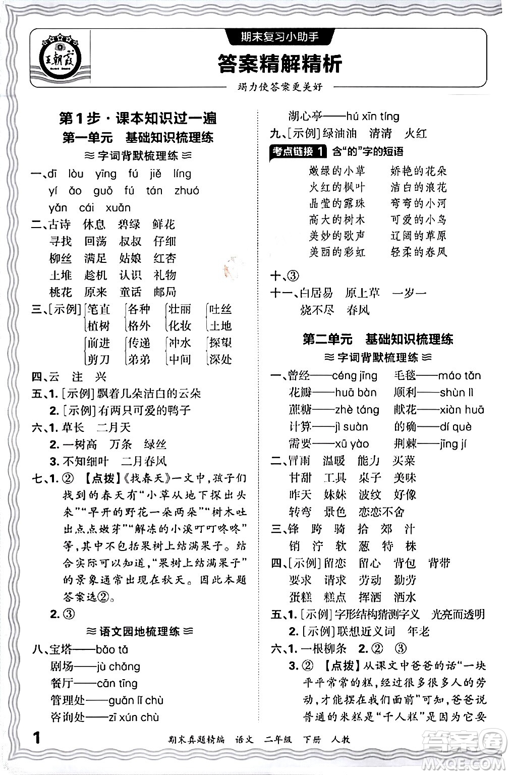 江西人民出版社2024年春王朝霞期末真題精編二年級語文下冊人教版答案