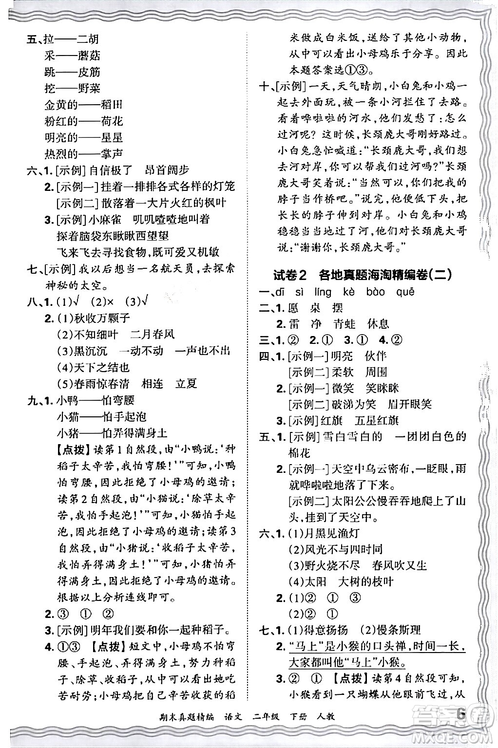 江西人民出版社2024年春王朝霞期末真題精編二年級語文下冊人教版答案
