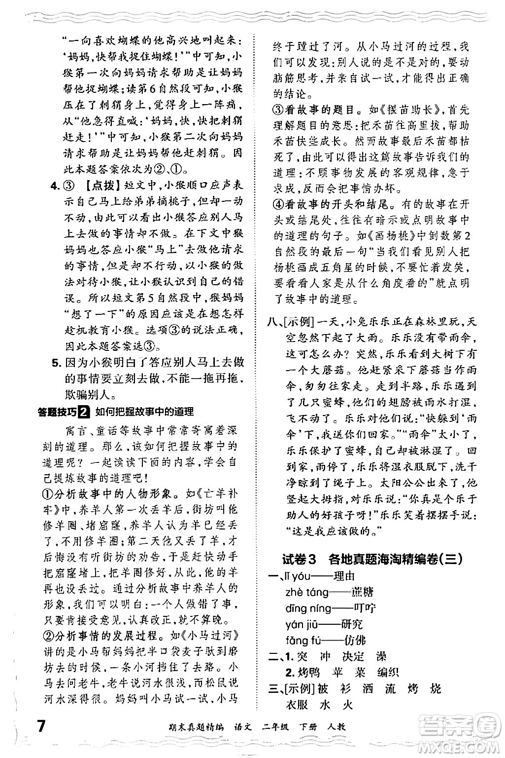 江西人民出版社2024年春王朝霞期末真題精編二年級語文下冊人教版答案