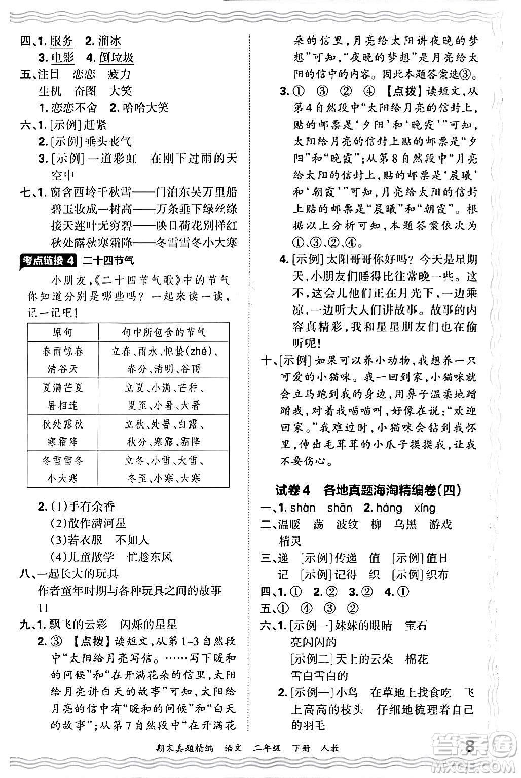 江西人民出版社2024年春王朝霞期末真題精編二年級語文下冊人教版答案