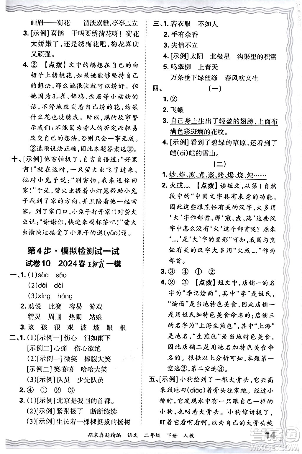 江西人民出版社2024年春王朝霞期末真題精編二年級語文下冊人教版答案