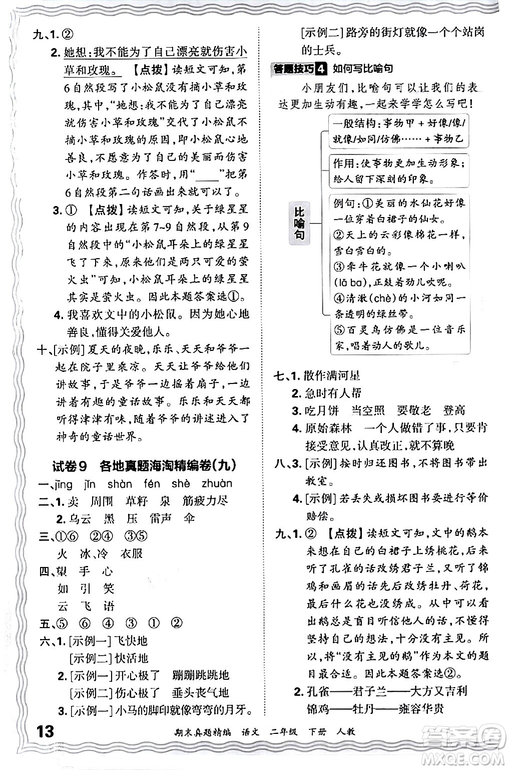 江西人民出版社2024年春王朝霞期末真題精編二年級語文下冊人教版答案