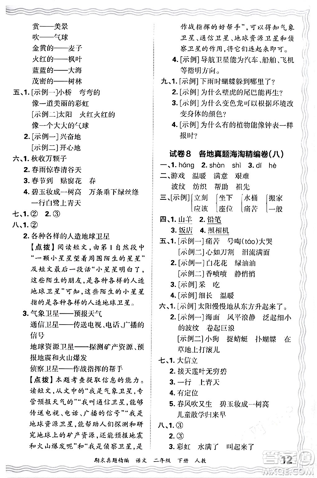 江西人民出版社2024年春王朝霞期末真題精編二年級語文下冊人教版答案