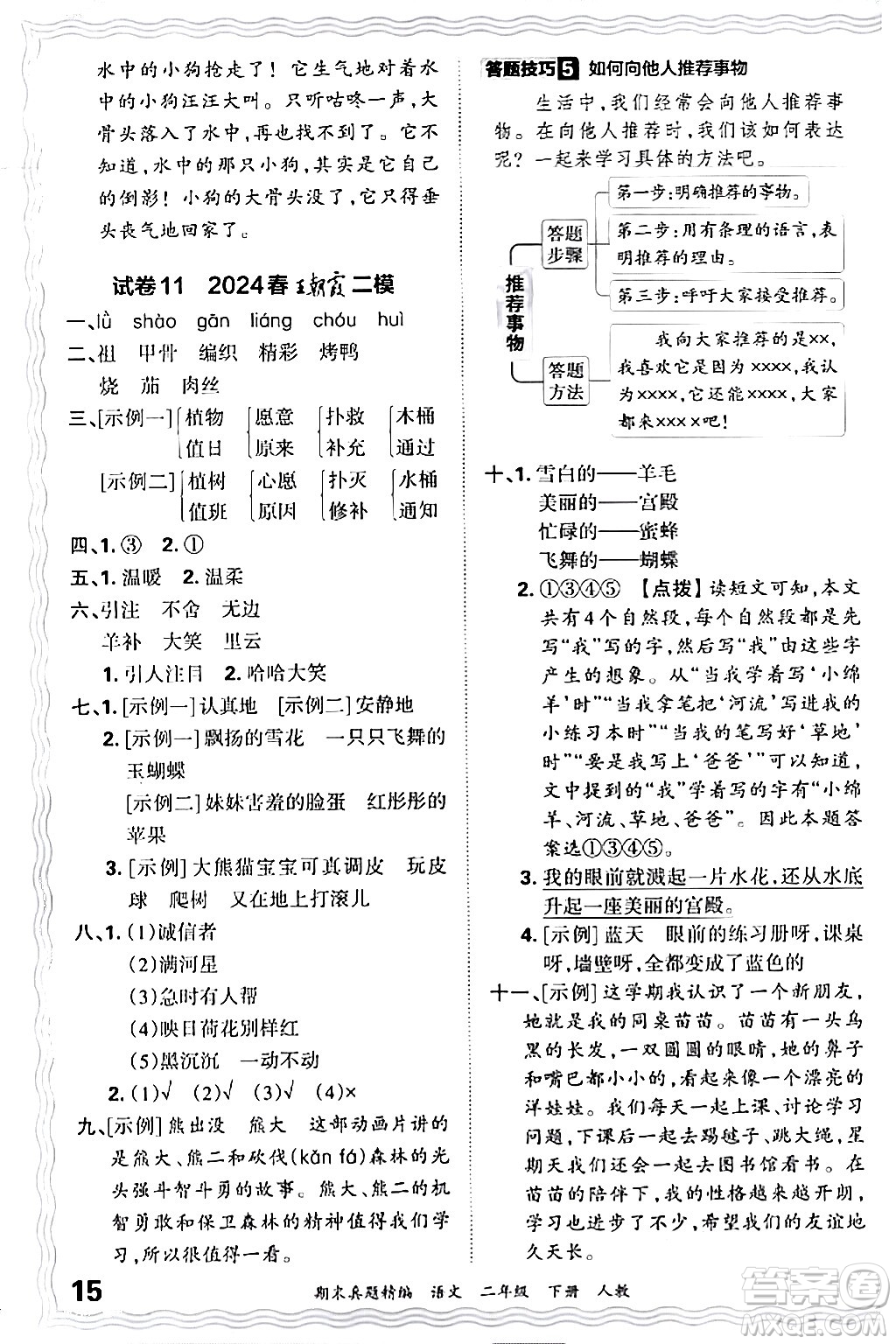 江西人民出版社2024年春王朝霞期末真題精編二年級語文下冊人教版答案
