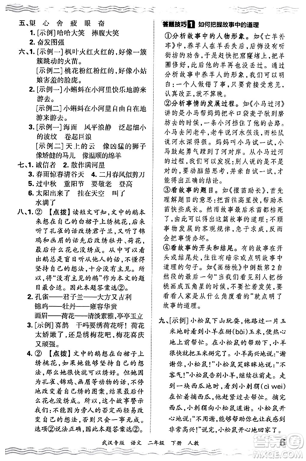 江西人民出版社2024年春王朝霞期末真題精編二年級(jí)語(yǔ)文下冊(cè)人教版武漢專(zhuān)版答案