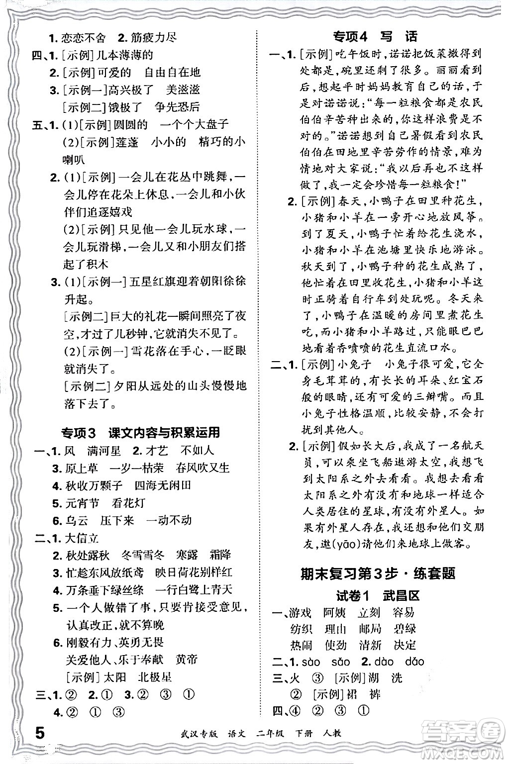 江西人民出版社2024年春王朝霞期末真題精編二年級(jí)語(yǔ)文下冊(cè)人教版武漢專(zhuān)版答案