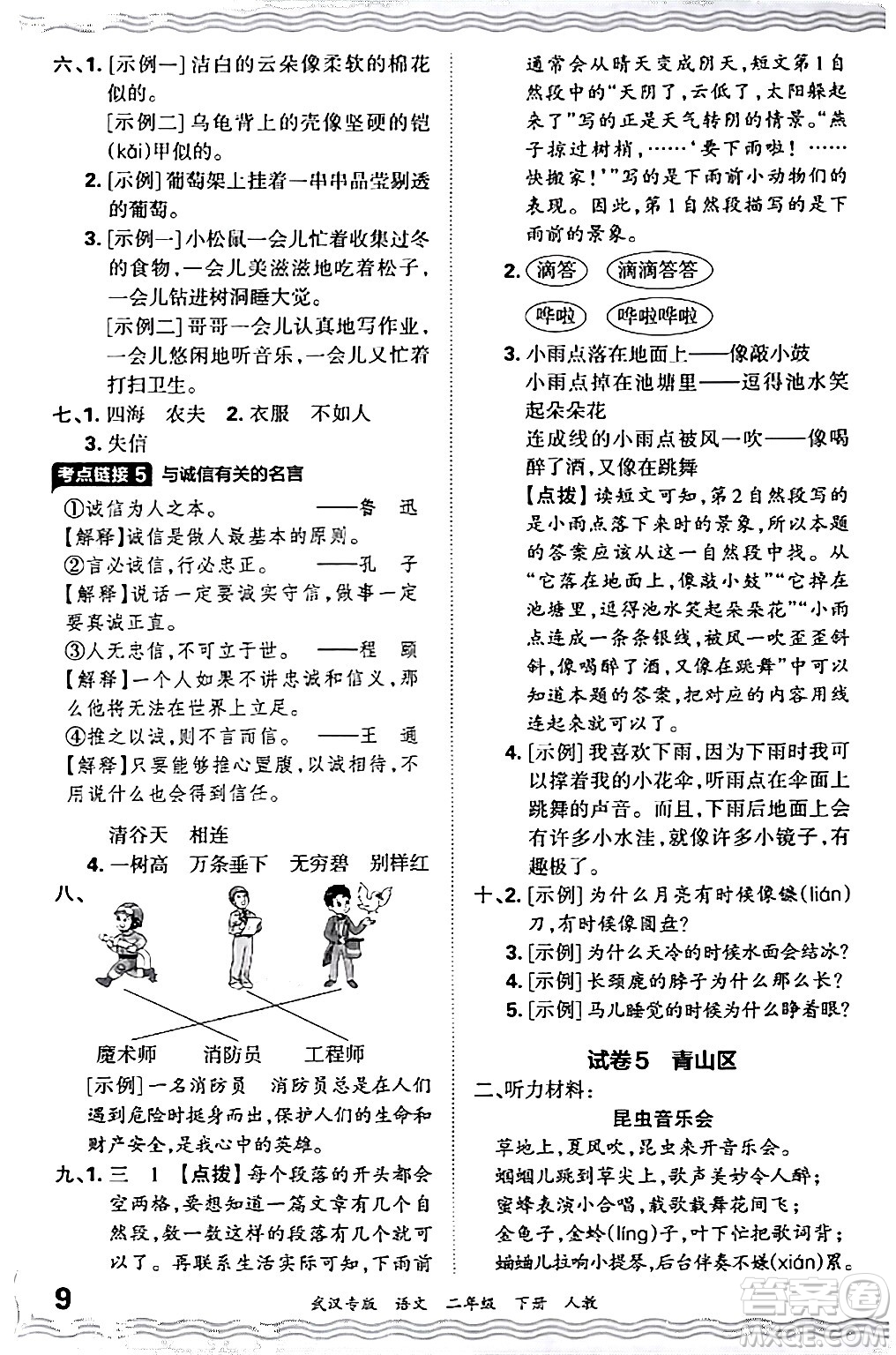 江西人民出版社2024年春王朝霞期末真題精編二年級(jí)語(yǔ)文下冊(cè)人教版武漢專(zhuān)版答案