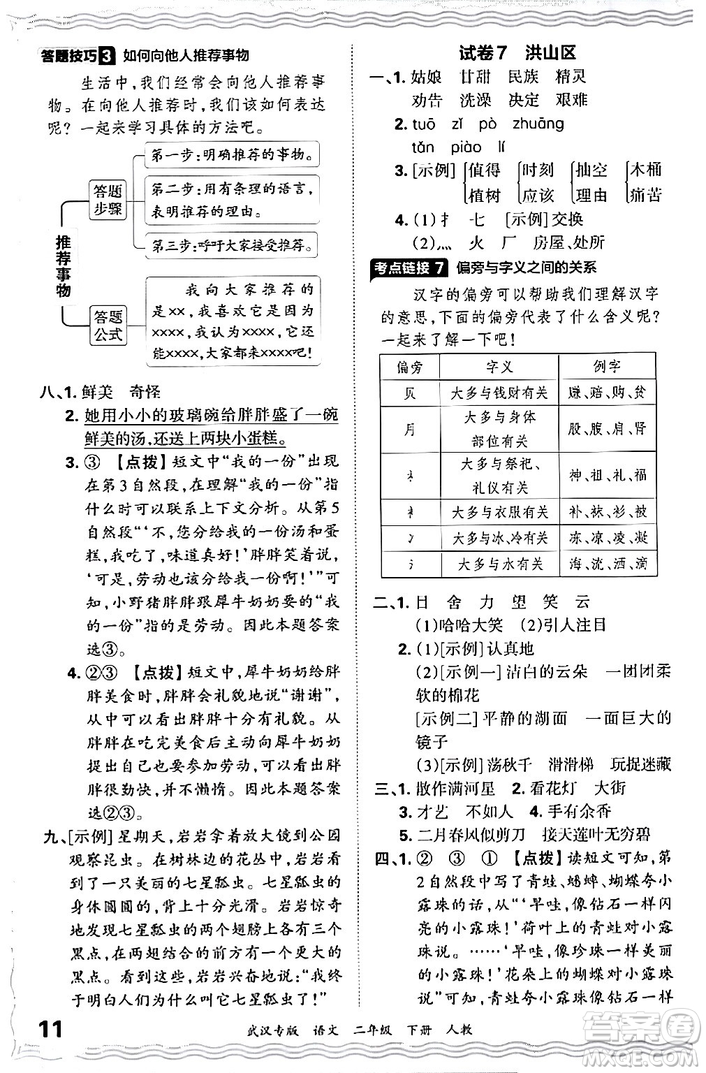 江西人民出版社2024年春王朝霞期末真題精編二年級(jí)語(yǔ)文下冊(cè)人教版武漢專(zhuān)版答案