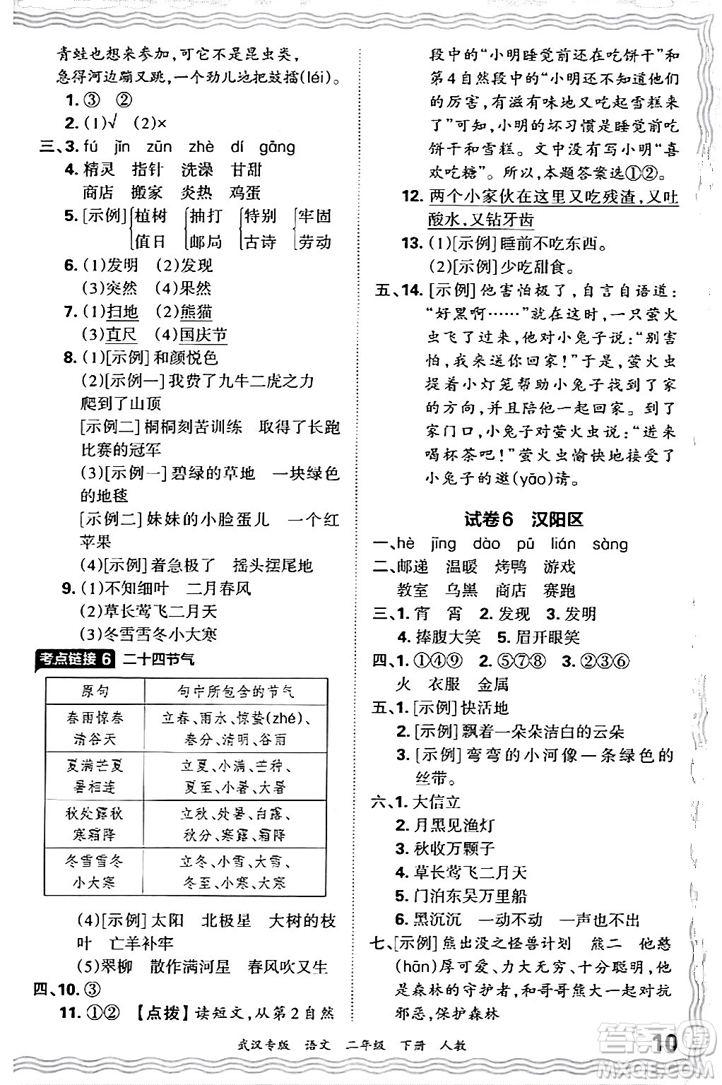 江西人民出版社2024年春王朝霞期末真題精編二年級(jí)語(yǔ)文下冊(cè)人教版武漢專(zhuān)版答案