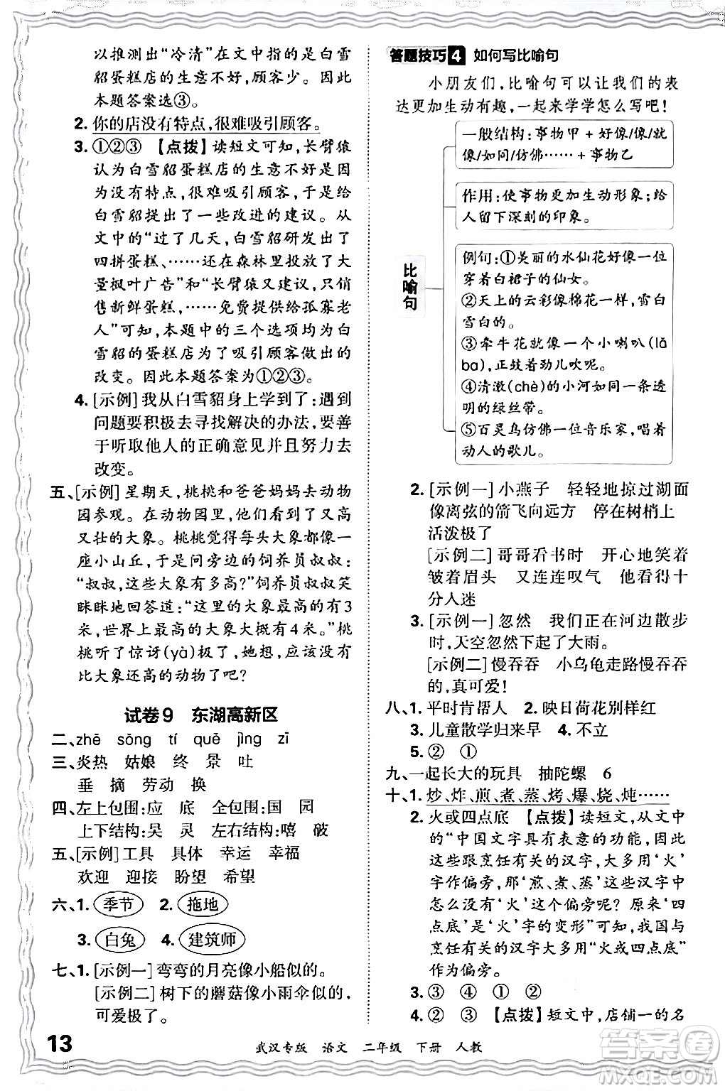 江西人民出版社2024年春王朝霞期末真題精編二年級(jí)語(yǔ)文下冊(cè)人教版武漢專(zhuān)版答案