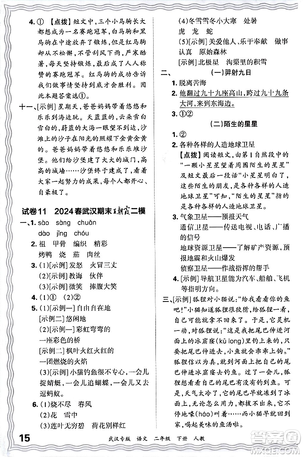 江西人民出版社2024年春王朝霞期末真題精編二年級(jí)語(yǔ)文下冊(cè)人教版武漢專(zhuān)版答案