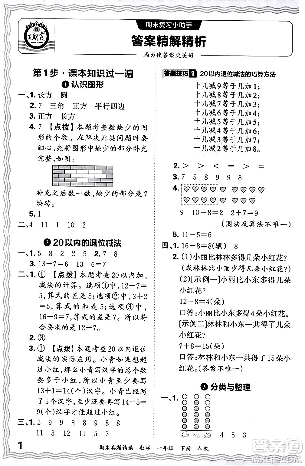 江西人民出版社2024年春王朝霞期末真題精編一年級數(shù)學下冊人教版答案