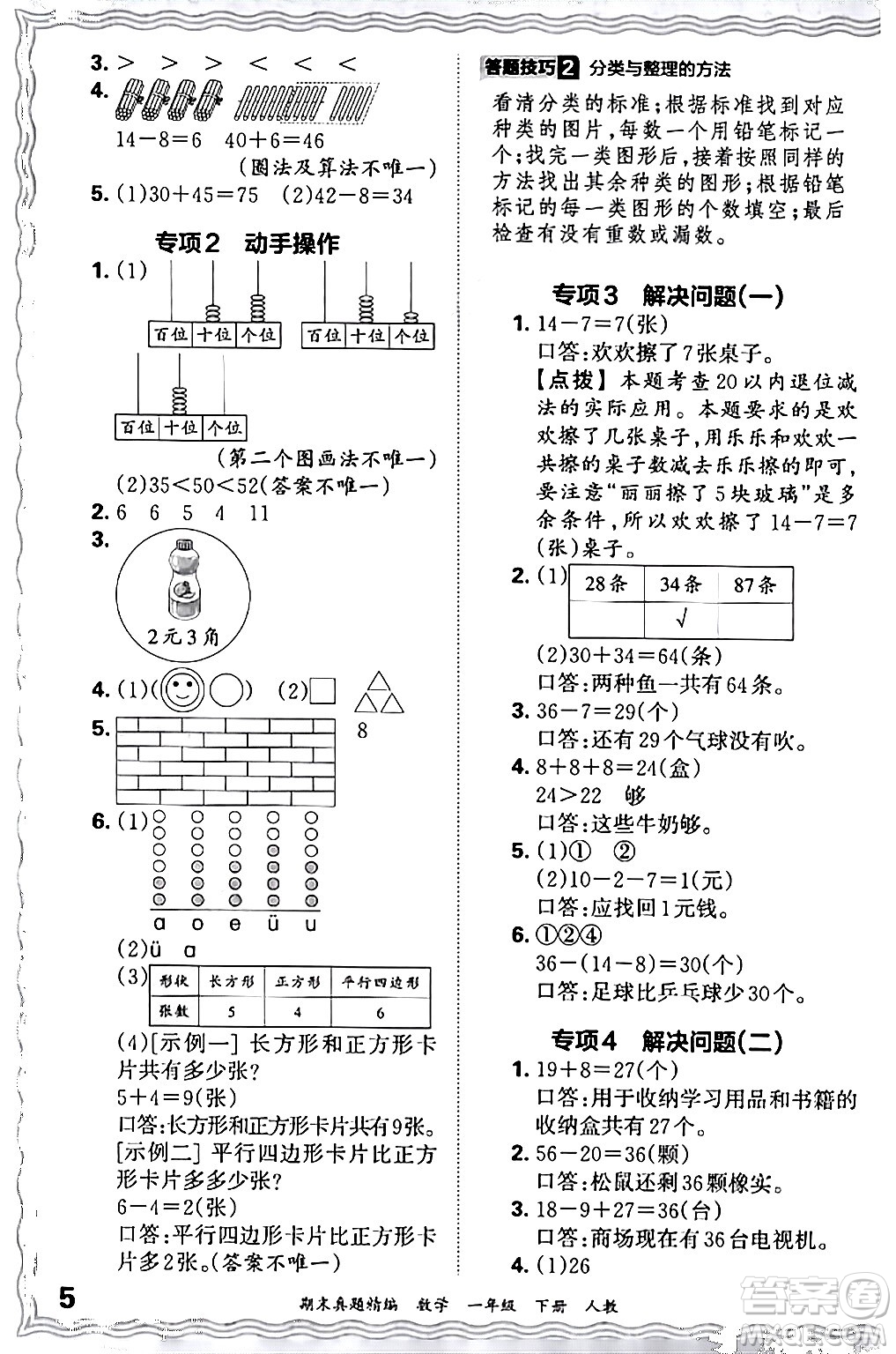 江西人民出版社2024年春王朝霞期末真題精編一年級數(shù)學下冊人教版答案