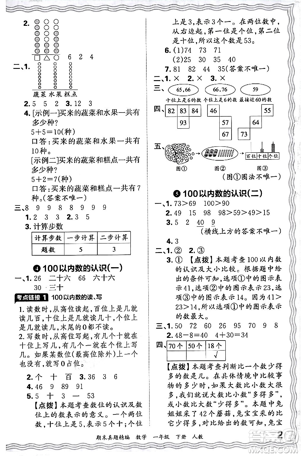 江西人民出版社2024年春王朝霞期末真題精編一年級數(shù)學下冊人教版答案