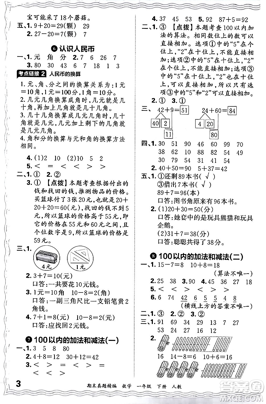 江西人民出版社2024年春王朝霞期末真題精編一年級數(shù)學下冊人教版答案
