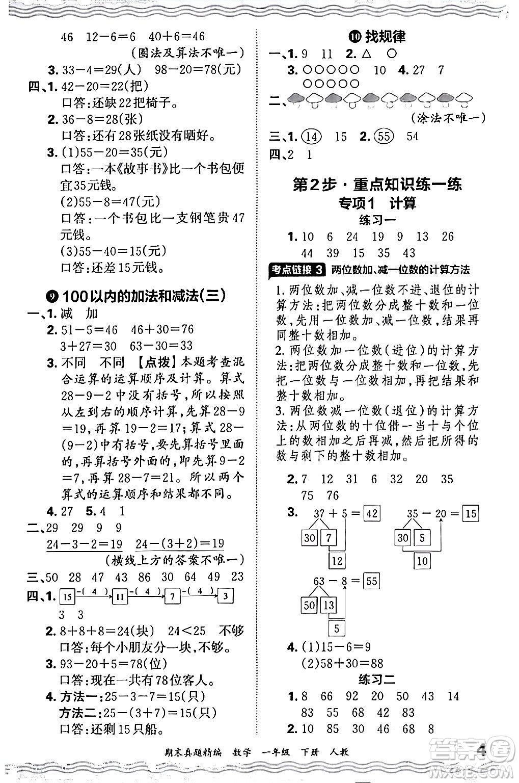 江西人民出版社2024年春王朝霞期末真題精編一年級數(shù)學下冊人教版答案