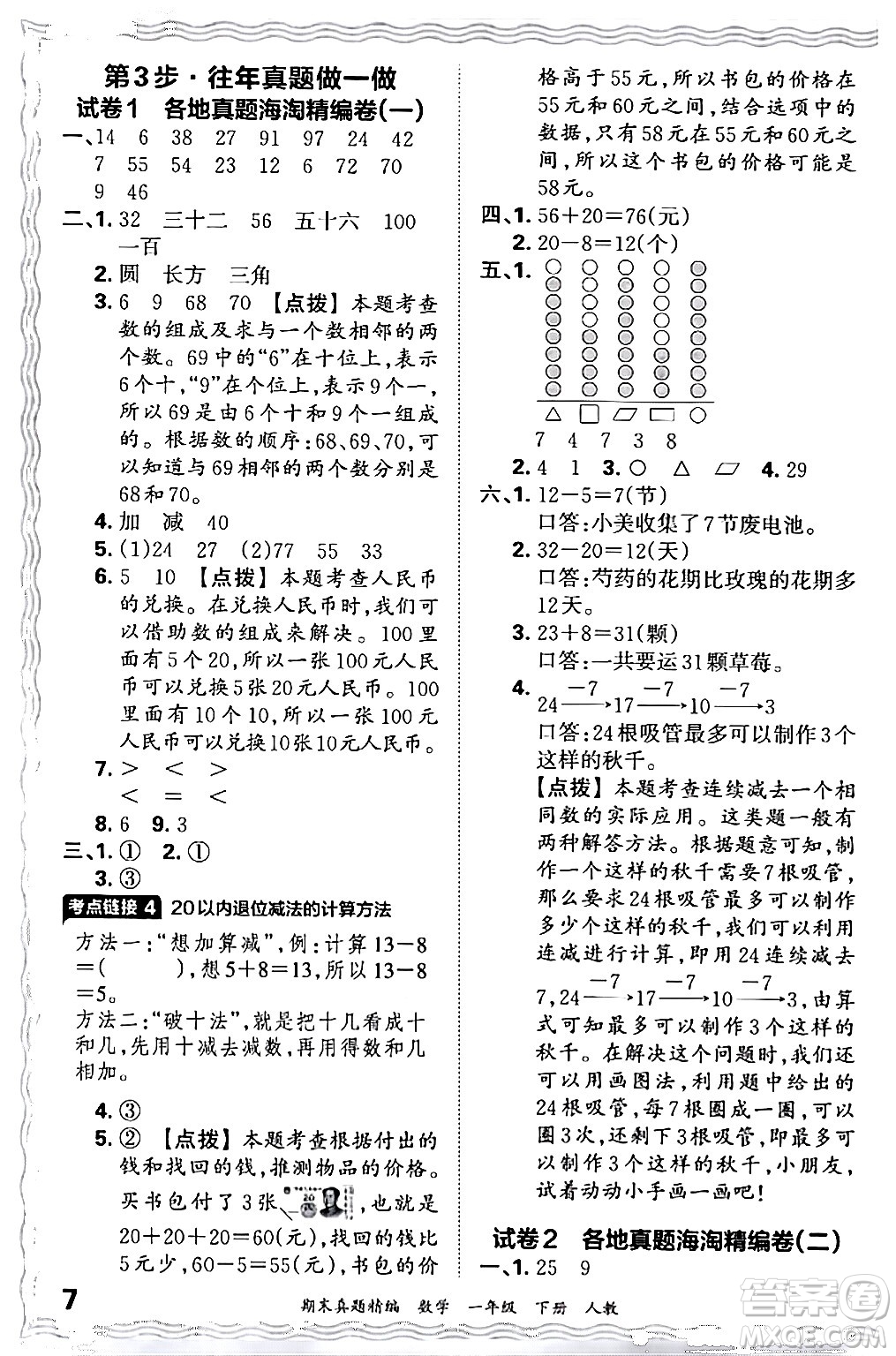 江西人民出版社2024年春王朝霞期末真題精編一年級數(shù)學下冊人教版答案