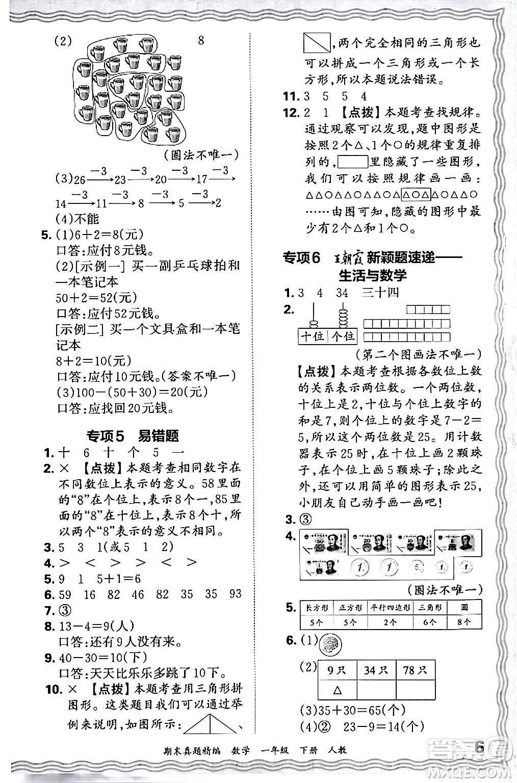 江西人民出版社2024年春王朝霞期末真題精編一年級數(shù)學下冊人教版答案