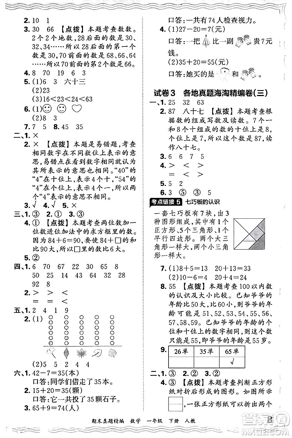 江西人民出版社2024年春王朝霞期末真題精編一年級數(shù)學下冊人教版答案