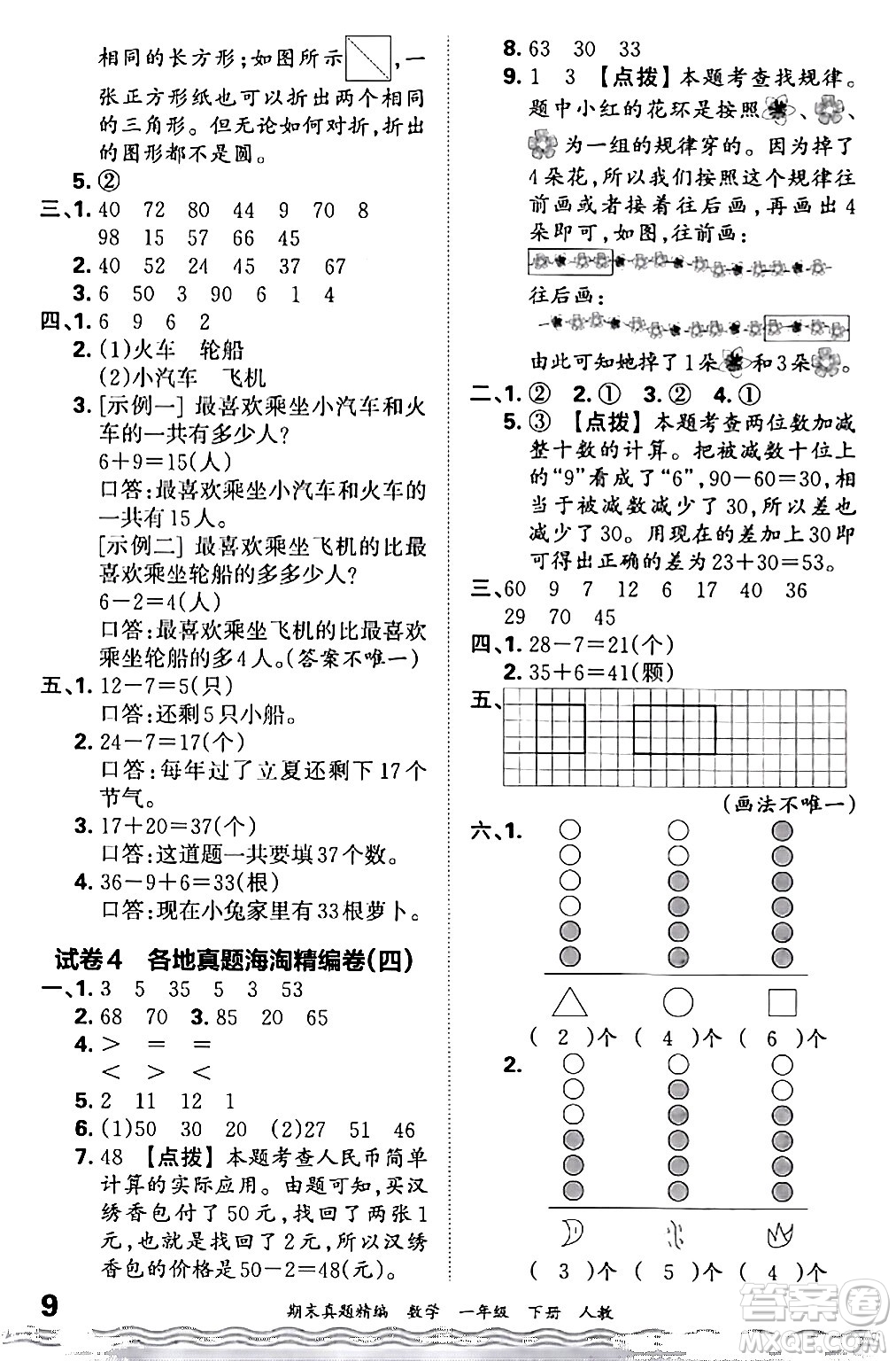 江西人民出版社2024年春王朝霞期末真題精編一年級數(shù)學下冊人教版答案