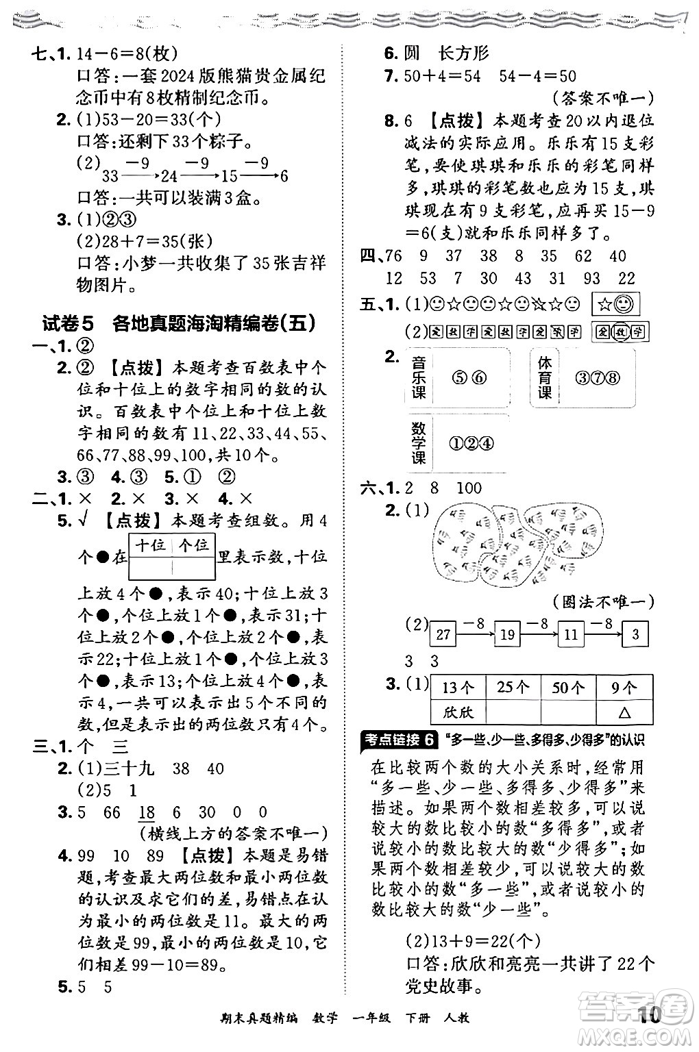 江西人民出版社2024年春王朝霞期末真題精編一年級數(shù)學下冊人教版答案