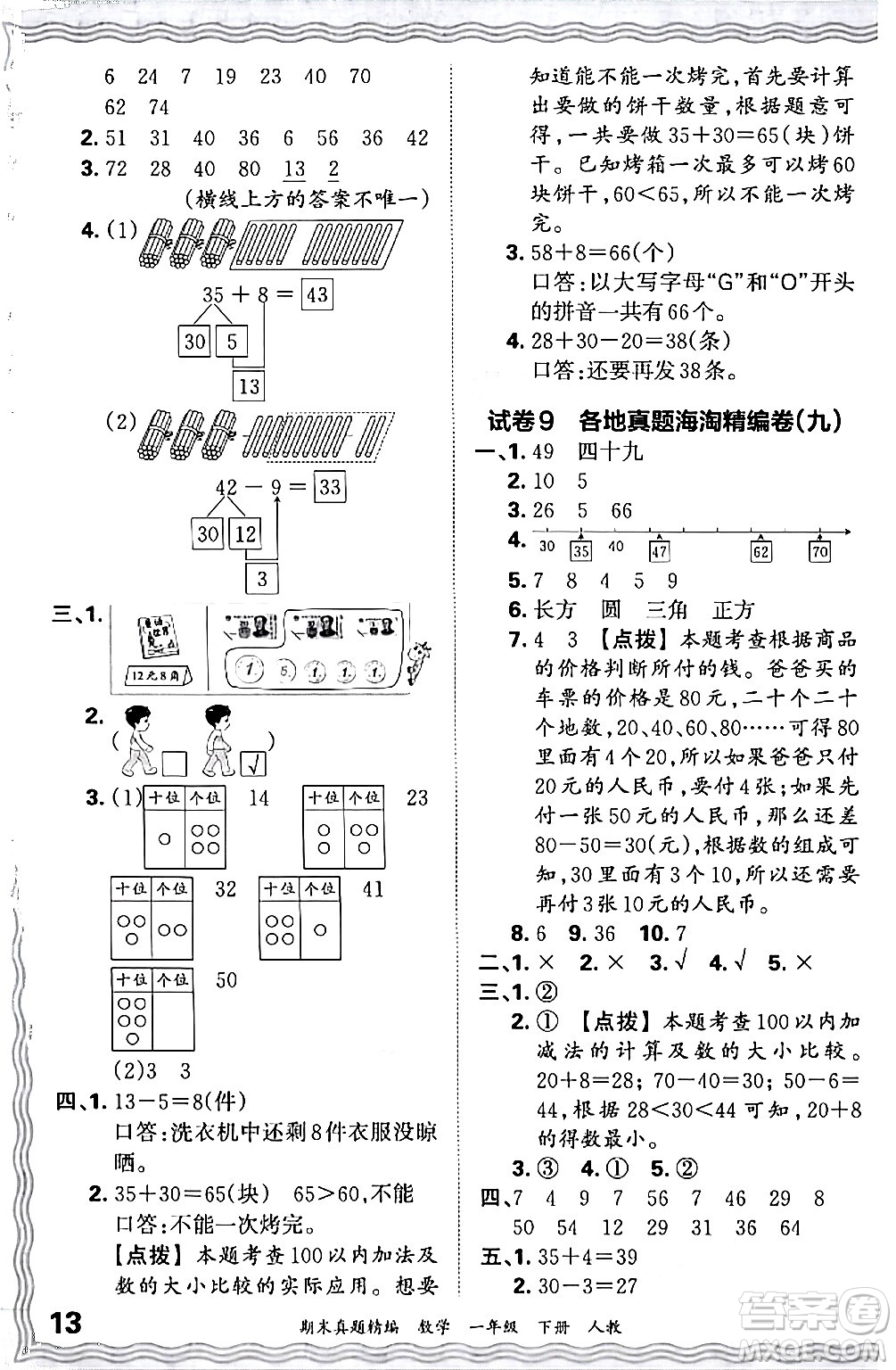 江西人民出版社2024年春王朝霞期末真題精編一年級數(shù)學下冊人教版答案