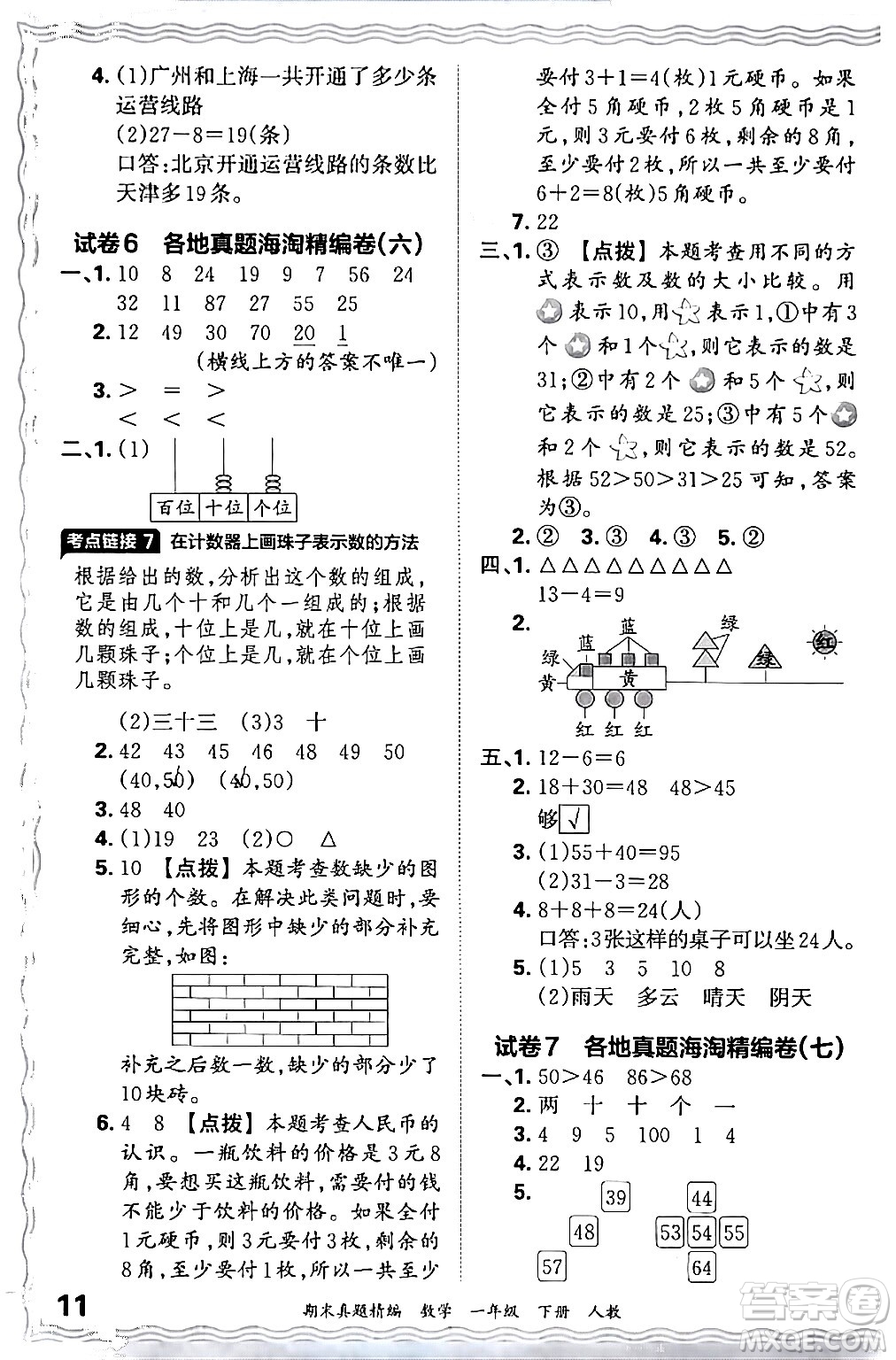 江西人民出版社2024年春王朝霞期末真題精編一年級數(shù)學下冊人教版答案
