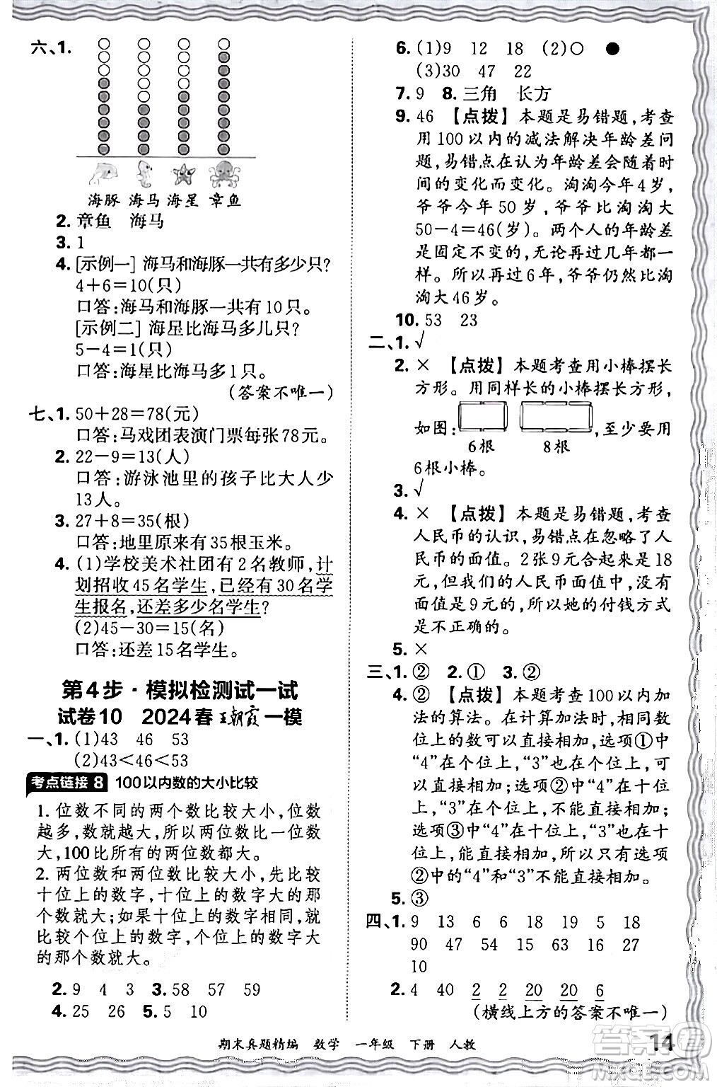 江西人民出版社2024年春王朝霞期末真題精編一年級數(shù)學下冊人教版答案