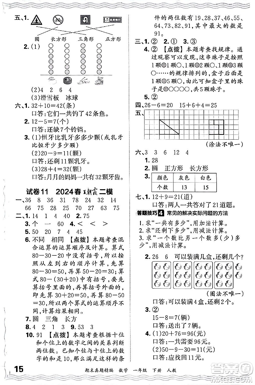 江西人民出版社2024年春王朝霞期末真題精編一年級數(shù)學下冊人教版答案