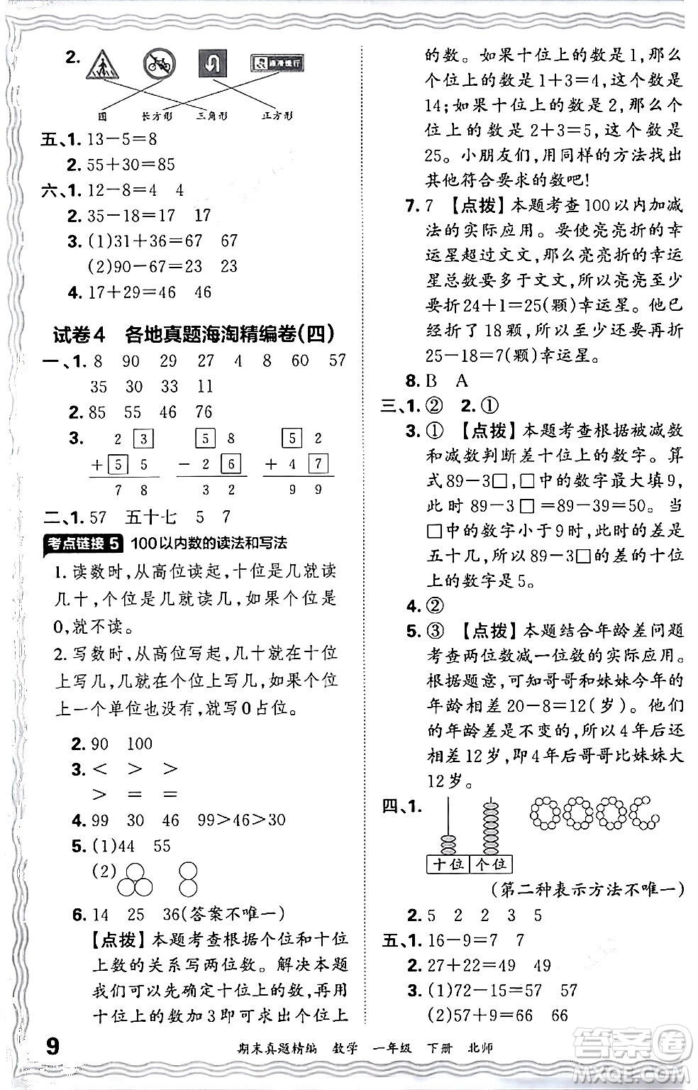 江西人民出版社2024年春王朝霞期末真題精編一年級數(shù)學(xué)下冊北師大版鄭州專版答案