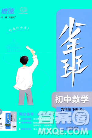 開(kāi)明出版社2024年春少年班九年級(jí)數(shù)學(xué)下冊(cè)湘教版答案
