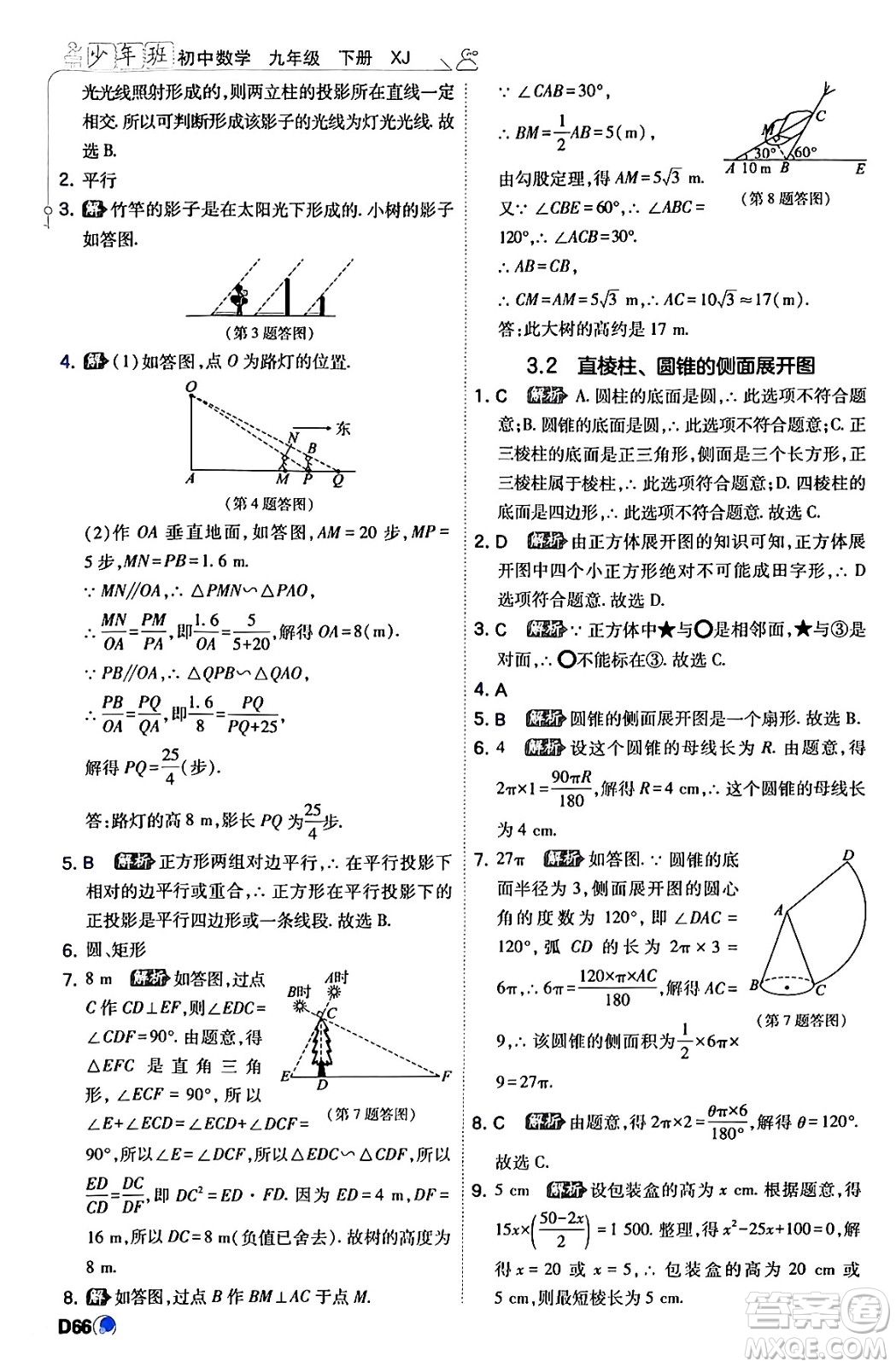 開(kāi)明出版社2024年春少年班九年級(jí)數(shù)學(xué)下冊(cè)湘教版答案
