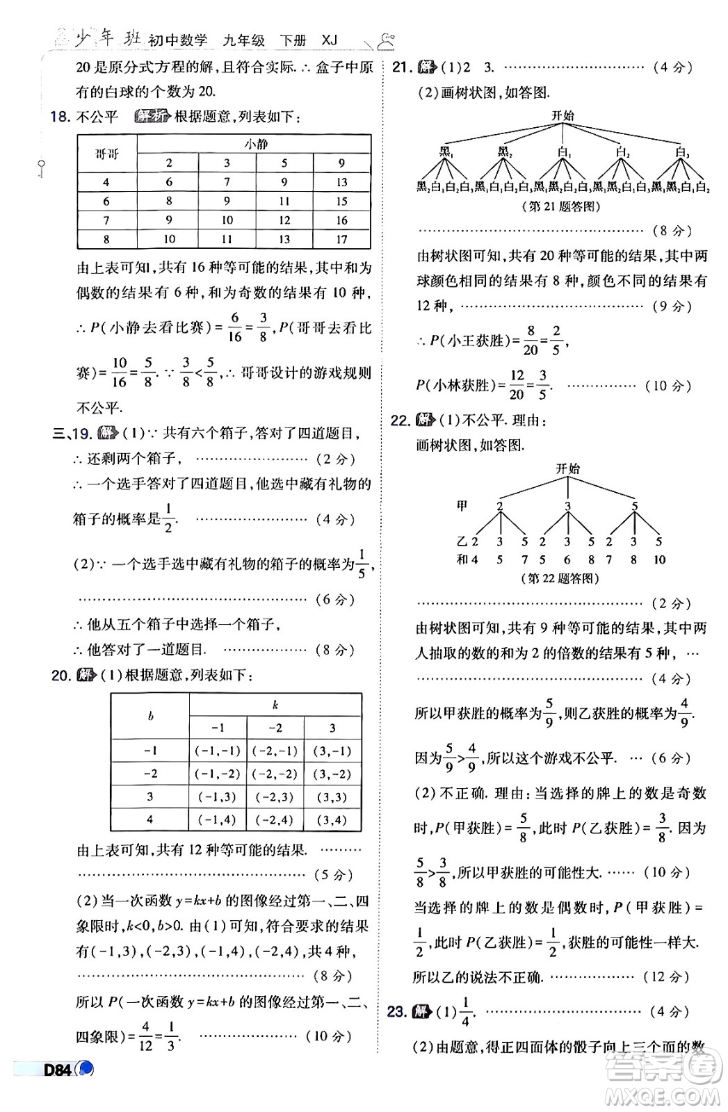 開(kāi)明出版社2024年春少年班九年級(jí)數(shù)學(xué)下冊(cè)湘教版答案