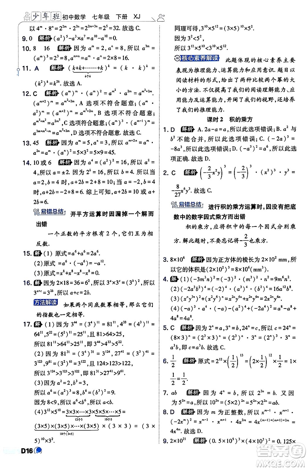 開明出版社2024年春少年班八年級數(shù)學(xué)下冊湘教版答案