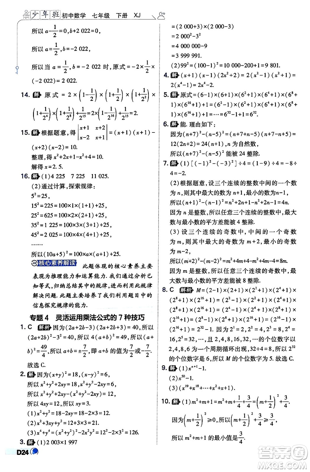 開明出版社2024年春少年班八年級數(shù)學(xué)下冊湘教版答案